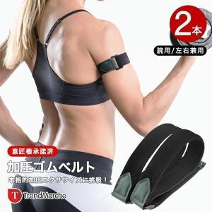 初級用」加圧ベルト 腕用2本 加圧 ベルト サポーター ゴムベルト 初級用」加圧ベルト 腕用2本 加圧 ベルト サポーター ゴムベルト