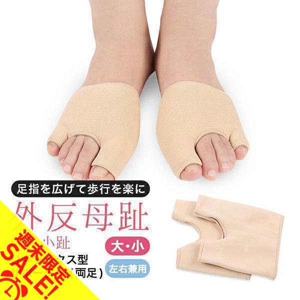 外反母趾 内反小趾 サポーター ソックス 両足セット 薄型 靴下 オープントゥガード 左右兼用 5本...