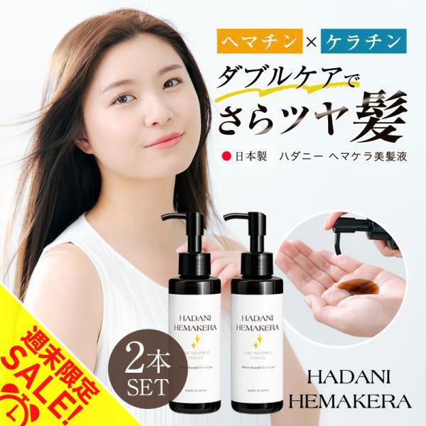 ヘマチン ケラチン トリートメント 髪 美容液 150ml 2個セット ヘアケア 日本製 さらツヤ髪...