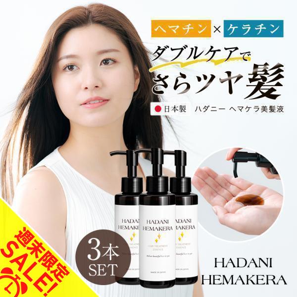 ヘマチン ケラチン トリートメント 髪 美容液 150ml 3個セット ヘアケア 日本製 さらツヤ髪...