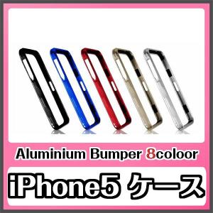 iPhone5 バンパー アルミ ケース  iphone5 バンパー アルミ iphone5 アルミバンパー iphone5 imatch bumper バンパー アイフォン iphone5 アルミカバー