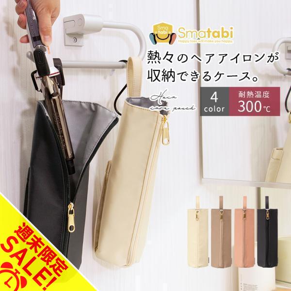 ヘアアイロンケース 耐熱300℃ 収納ポーチ ヘアアイロンホルダー 吊り下げ＆引っ掛け対応 コテ入れ...