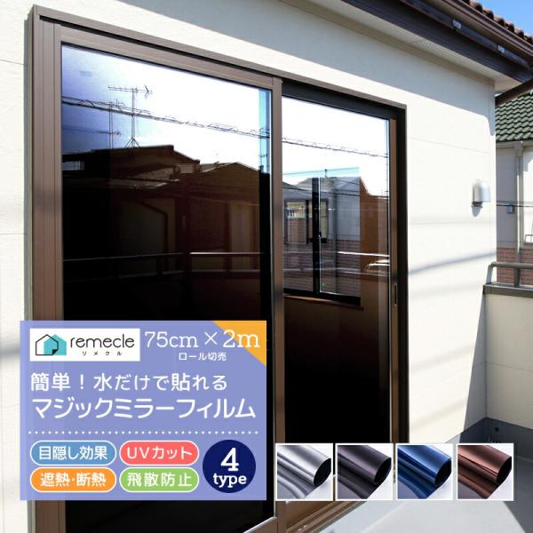 窓 ガラスフィルム 窓 目隠し フィルム 台風対策 断熱シート 2m切り売り マジックミラー UVカ...