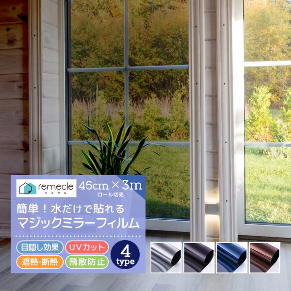 窓 ガラスフィルム 窓 目隠し フィルム 台風対策 断熱シート 3m切り売り マジックミラー UVカ...