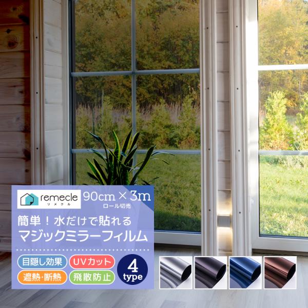 窓 ガラスフィルム 窓 目隠し フィルム 台風対策 断熱シート 3m切り売り マジックミラー UVカ...