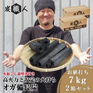 オガ炭 2セット 炭職人 オガ炭 14kg (7kg×2箱) オガ備長炭 高火力 長時間燃焼 煙少 白炭 オガ備長 白炭 高品質 納得の燃焼時間 火力 BBQ 「yama」｜toptrend