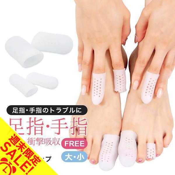 足指 手指 広げる シリコン調 指サック 保護 キャップ パッド 通気穴 左右2個セット 指先 つま...