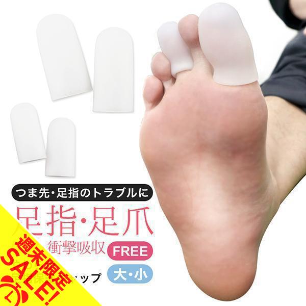 足指 広げる シリコン調 サック 保護 キャップ パッド 左右2個セット つま先 クッション ガード...