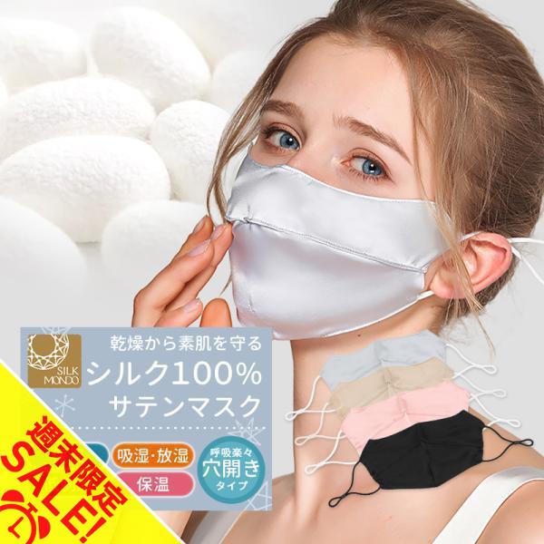 シルクマスク 絹100％ 洗える 絹マスク 保湿  UVカット 敏感肌対応 肌荒れ予防 就寝用 外出...