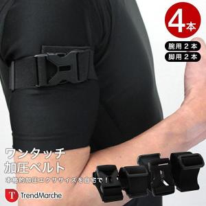 加圧ベルト 初級用 ワンタッチゴムバンド 加圧 ベルトトレーニングベルト エクササイズ ダイエットベルト 腕用２本 脚用２本 計４本セット「meru3」
