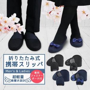 携帯 スリッパ 黒 紺 折りたたみ スリッパ 幼稚園 かわいい ルームシューズ パンプス オフィス ポーチ 室内履き 入学式 卒業式 入園 meru3｜toptrend