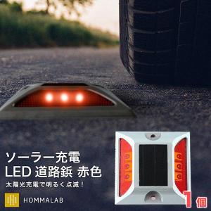 道路 照明 ソーラー自動充電６灯LED 駐車場 道路鋲 センターライン 合流帯 安全性 道路鋲 路肩鋲 車庫 車 ソーラー 「赤色1個」 ボルト3本セット 「meru2」｜toptrend