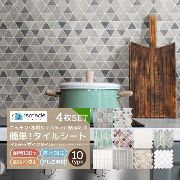 タイルシール タイルシート DIYタイル キッチン タイル 4個セット DIY 洗面所 タイルステッ...