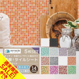 5枚セット モザイクタイル キッチン タイル キッチンシール タイル DIY タイルステッカー 防火 耐熱 キッチン 台所 ウォールステッカー「meru」