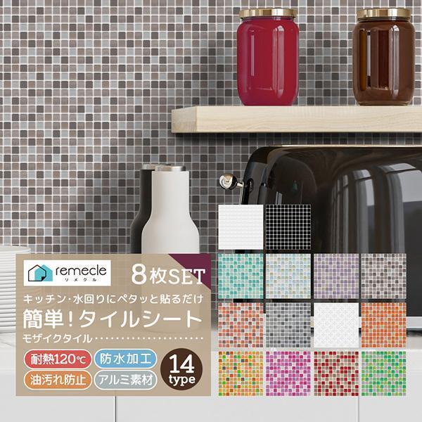 8枚セット モザイクタイル キッチン タイル キッチンシール キッチンシート DIY キッチン タイ...