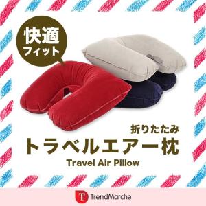 「メール便送料無料」トラベル枕/携帯用　首まくら/首枕/空気枕/トラベルマクラ/エアピロー ネックピロー トラベル/エアークッション「meru2」