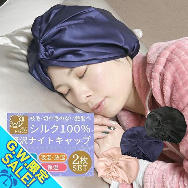 シルク ナイトキャップ シルク ターバン シルク 100％ 2個セット ロングヘア ヘアターバン風 ...
