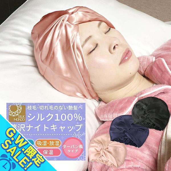 シルク ナイトキャップ シルク ターバン シルク 100％ ロングヘア ヘアターバン風 ヘア バンド...