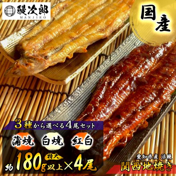 うなぎの鰻次郎 うなぎ 国産 白焼 約720g 愛知県産 有頭 腹開き 関西地焼 独自製法冷凍うなぎ...