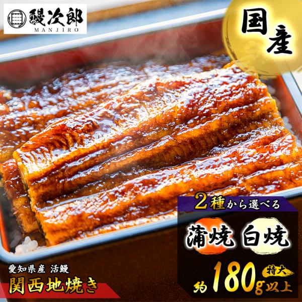 うなぎの鰻次郎 うなぎ 国産 白焼 約180g 愛知県産 有頭 腹開き 関西地焼 独自製法冷凍うなぎ...