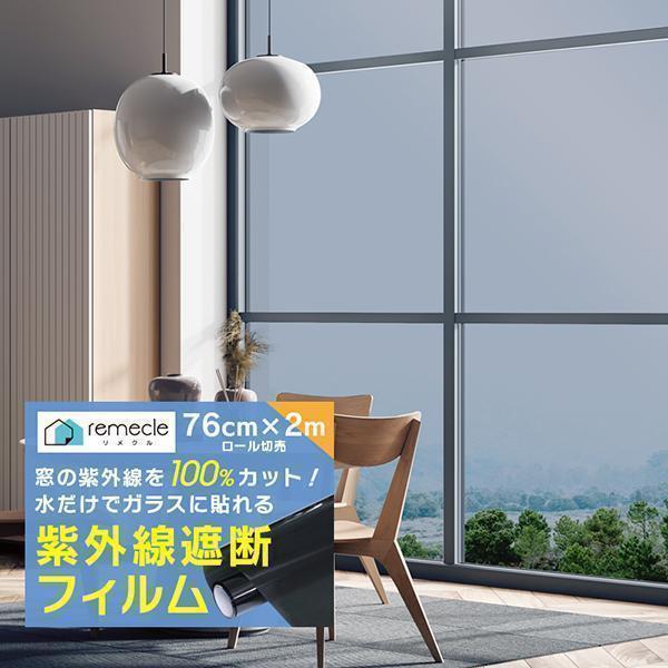 窓ガラスフィルム uvカット 紫外線100％カットフィルム 窓シート 紫外線カット 遮光 断熱フィル...