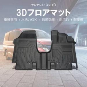 C27 セレナ 3D マットラバータイプ 運転席、助手席SET（e-POWER