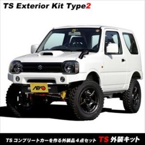 ジムニー JB23 アピオTSシリーズを作る外装4点セット タイプ2 フロントセンターバンパー シル...