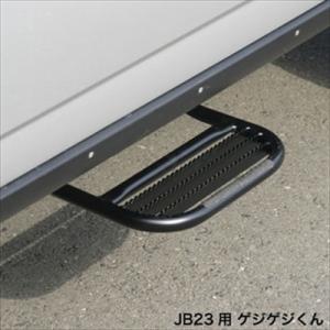 APIO アピオ サイドステップ ゲジゲジくん（JB23用） : シューエイ