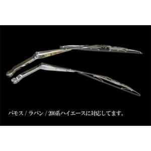 メッキワイパー バモス アクティHM1.2/バモスホビオHM3.4 HJ1.2
