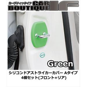 アリスト JZS160 シリコンドアストライカーカバー Aタイプ 4個セット(フロント+リア) カラー：グリーン｜toptuner-store