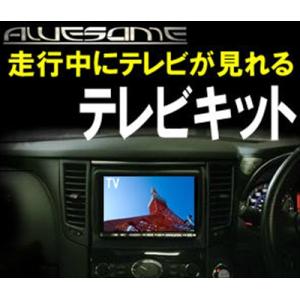 ヴェロッサ  純正/オプションナビ用 テレビキット