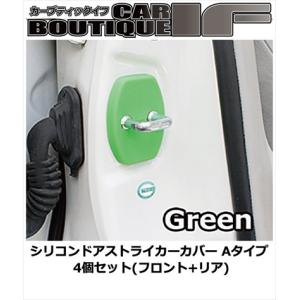 クラウン GRS180 シリコンドアストライカーカバー Aタイプ 4個セット(フロント+リア) カラー：グリーン｜toptuner-store