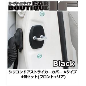 ヴィッツ NCP91 シリコンドアストライカーカバー Aタイプ 4個セット(フロント+リア) カラー：ブラック｜toptuner-store