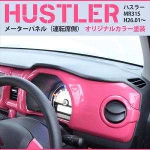 ハスラー MR31S メーターパネル（運転席側） カラー：オレンジ