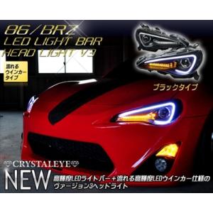 86 ZN6 前期 純正HID車 LEDライトバーヘッドライト V3 ブラック