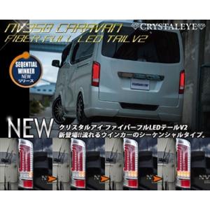 NV350キャラバン E26 ワイド シーケンシャルウインカータイプ ファイバーフルLEDテール V2 レッドクリアー