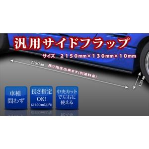 汎用 サイドフラップ FRP製 1枚 オプション 寸法指定(2150mm以内)+中央