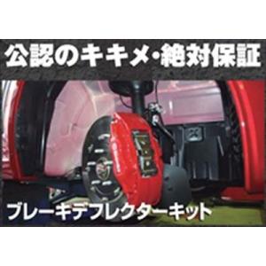 ランサーエボ  ブレーキデフレクターキット CZ4A エボ10