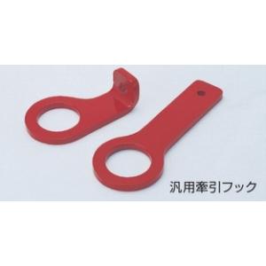汎用牽引フック