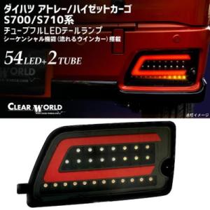 ダイハツ アトレー S700系/S710系  チューブフルLEDテールランプ　シーケンシャル(流れる...