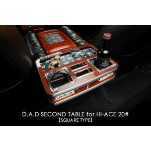 ハイエース 200系 ワイドボディ DAD セカンドテーブル スクエアタイプ リーフ ブラックウッド
