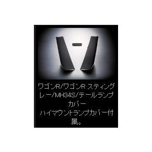 ワゴンR MH34S テールランプカバー モノグラム スモーク 取付込｜toptuner-store