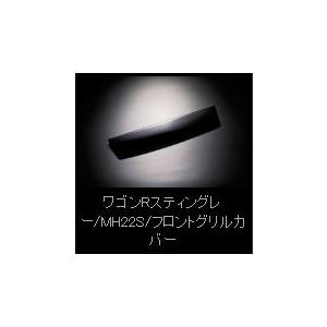 ワゴンR スティングレー MH22S フロントグリルカバー スタンダードカラー ライトスモーク
