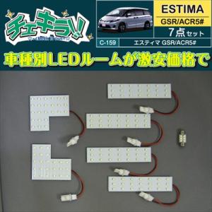 エスティマ GSR/ACR50 LEDルームランプ7点セット