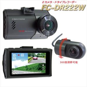 FC-DR222W 前後2カメラ ドライブレコーダー