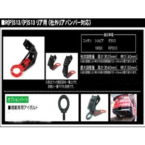 GPスポーツ G-SONIC 牽引フック タイプ1 リア用 GH1-13 シルビア S14