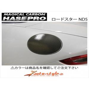 ロードスター ND5 マジカルカーボン フューエルリッド カラー：ブラック｜toptuner-store