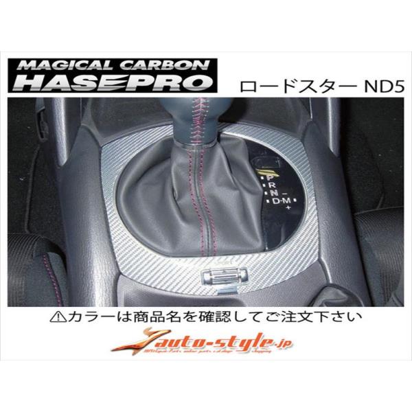 ロードスター ND5 マジカルカーボン シフトパネル MT車用 カラー：ガンメタ