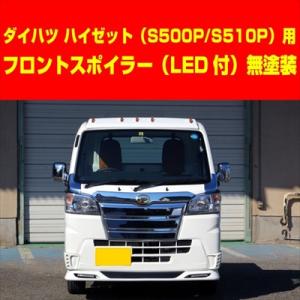 ハイゼットトラック/ジャンボ S500/510P 前期 フロントスポイラー (LED付)