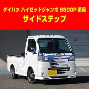 ハイゼットトラックジャンボ S500/510P 前期 サイドステップ｜toptuner-store